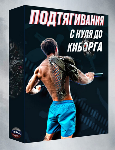 [Артем Морозов] Подтягивания с нуля до киборга (20_0.png